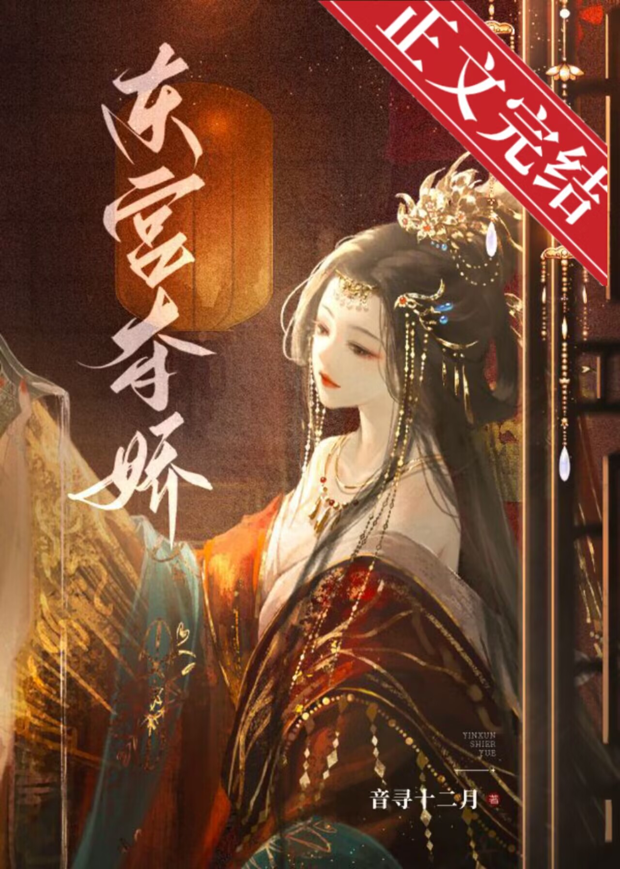 东宫夺娇全文免费阅读音讯十二月