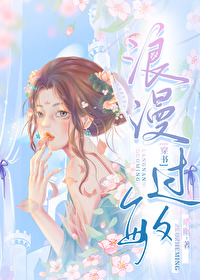 浪漫过敏[穿书]免费
