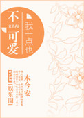 我一点也不可爱[娱乐圈]TXT下载