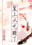 皇上又吃醋了全文在线阅读