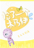 捡了一个木乃伊全文免费下载