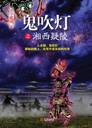鬼吹灯之湘西疑陵电影免费观看