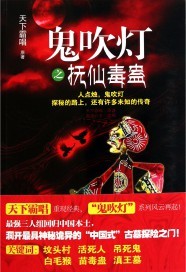 鬼吹灯之抚仙毒蛊后面是哪一部