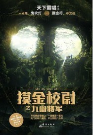 摸金校尉之九幽将军下一部