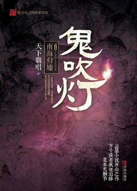 鬼吹灯之南海归墟百度百科