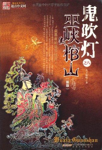 鬼吹灯之巫峡棺山潘粤明