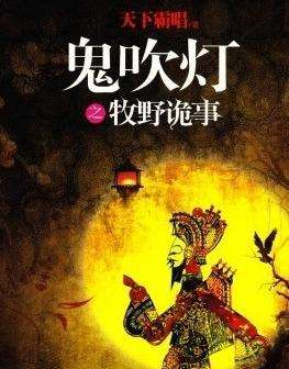 鬼吹灯之牧野诡事在哪里可以看