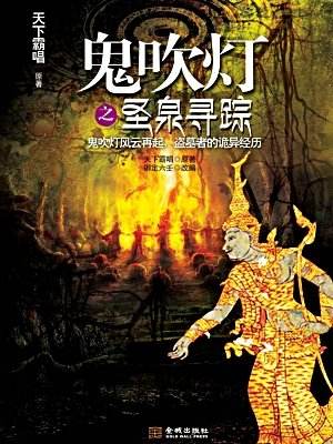 鬼吹灯之圣泉寻踪是天下霸唱写的吗