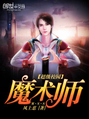 超级校园魔术师 风上忍