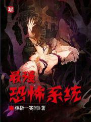 最强恐怖系统TXT