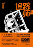 追踪师TXT免费下载