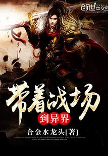 异界战场动漫