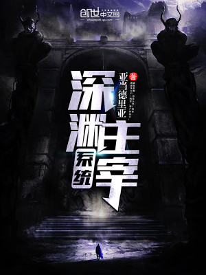 深渊主宰系统 小说