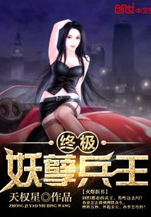 终极妖孽特种兵王