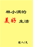 林小满的小说