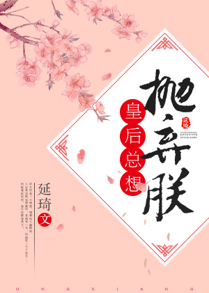 皇后总想抛弃朕全文免费阅读