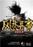 风水异事免费阅读