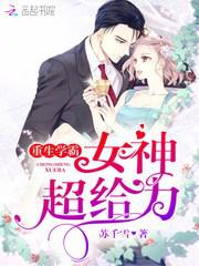 重生学霸:女神,超给力免费阅读
