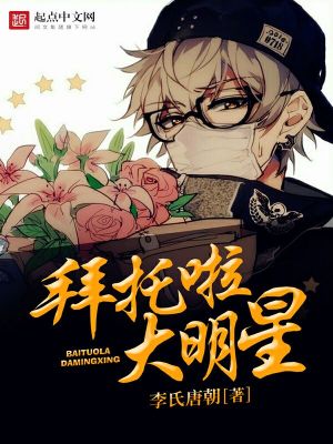 拜托啦大明星百度网盘