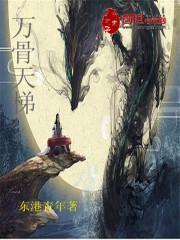 万骨天梯百度百科