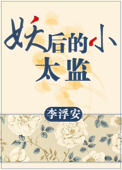小妖后有没有孩子