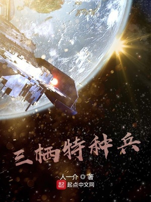 三栖特种兵李小军杨小曼