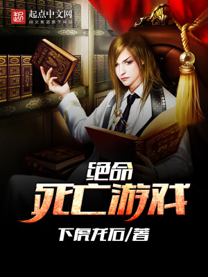 绝命游戏百科