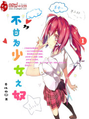 不甘为少女之奴下一句