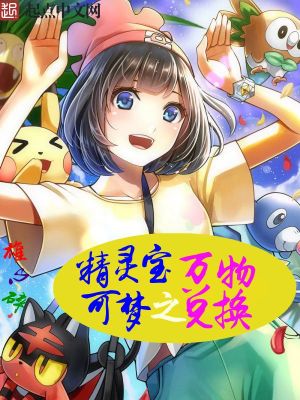 精灵宝可梦之万物兑换 雄心碎