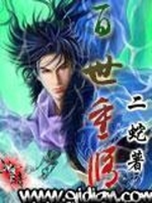 百世重修 小说