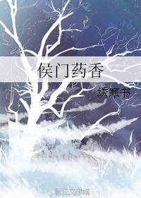 侯门药香绣寒书推文