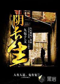 阴长生故事介绍