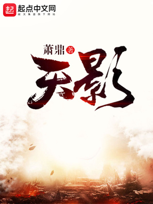 天影纪