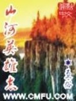山河英雄志 更俗