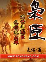 枭臣小说