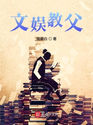 文娱教父 笔趣阁