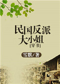 民国反派大小姐[穿书]格格党