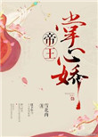 帝王掌心娇小说姜苑