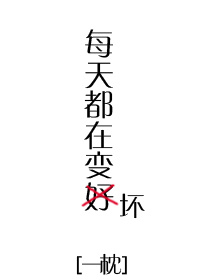 每天都在变坏快穿全文阅读