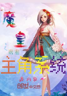 我有魔帝系统天生无敌