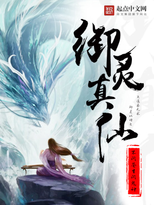 御灵真仙TXT