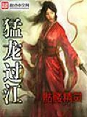 猛龙过江原版时长120