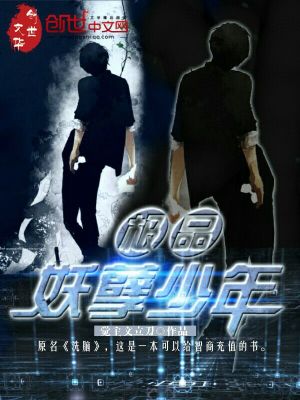 极品妖孽魔少无弹窗