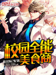 校园全能高手百科百科