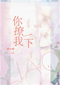 你撩我一下讲的什么