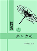 网游之贱人无敌