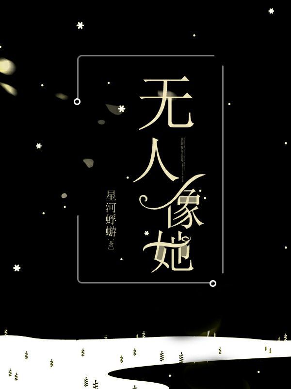 无人像她小说讲的什么