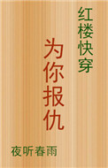 [红楼快穿]为你报仇_夜听春雨