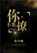 你,不准撩! 曲小蛐笔趣阁