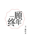 一顾终年小说